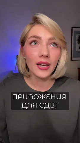 любимые приложения для СДВГ) есть, что добавить?  #сдвгвзрослые #сдвг #adhd #приложение #полезное 