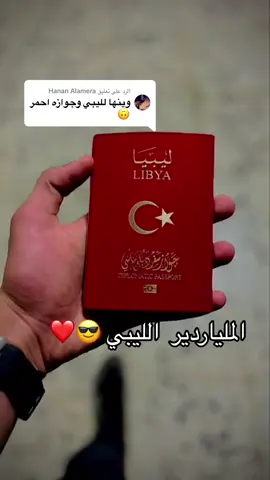 الرد على @Hanan Alamera #ليبيا_طرابلس_مصر_تونس_المغرب_الخليج #طرابلس #🇱🇾🇱🇾 #Love 