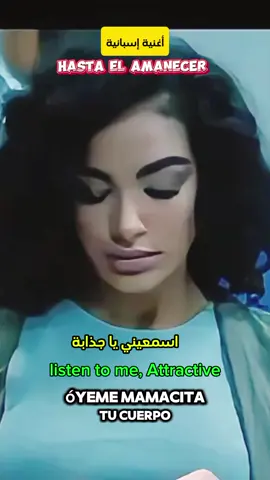أغنية إسبانية مترجمة استا الامانيثير hasta el amanecer  spanish song hasta el amanecer spanish song hasta el amanecer subtitle  canción hasta el amanecer letra  #hastaelamanecer #hastaelamanecer🔥   #اغنية_اسبانية #اغنية_اسبانية_مترجمة  #spanishsongs           #spanish #tiktok #fybシviral #foryou #leranspanish  #fyb  #الاسبانية_للعرب   #musictrending 