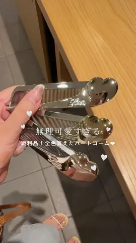 最高7000人待ちだったReFaのコーム8/30の今日店頭入荷すると聞いて戦闘モードで買いに行った可愛すぎて無理🤦🏻‍♀️🤍 #ReFa #リファ #ハートコーム #リファコーム #ハートコームアイラ