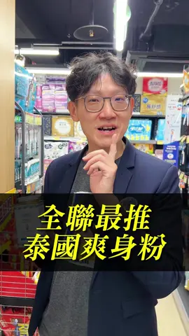 真的很涼...帶著它，烤肉都不怕熱？#好物分享 #全聯 #泰國代購 #爽身粉 #石總監 @石總監的機智生活 @石總監。短影音的進化論 