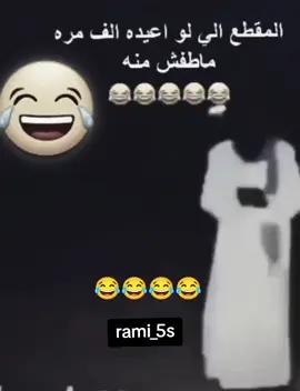 المقطع يلي ماتمل منو #🤣🤣🤣🤣🤣منشنولبعض #الشعب_الصيني_ماله_حل #تصميم_فيديوهات🎶🎤🎬 #الشعب #الشعب_الصيني_ماله_حل😂😂 #الشعب_الصيني_ماله_حل😂✌️ #كوميدي #نكت #فرفشه_ضحك_وناسه😂😂😂😂 #لضحك #اضحك #morad_266 #rami_5s 