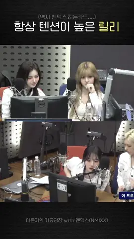 항상 텐션이 높은 릴리 #엔믹스 #nmixx #릴리 #지우 #규진 #배이 #해원 #설윤 #릴황