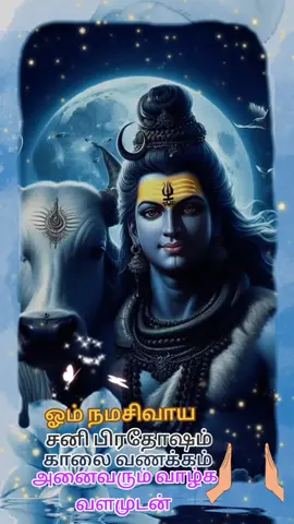 #CapCut #ஓம் நமச்சிவாய #சனிபிரதோஷம்தரிசனம் #Fypシ゚viral #Fypシ゚viral #Fypシ゚viral #🙏🙏🙏🤲🤲🤲 🪔🪔🪔🌷🌷🌷#