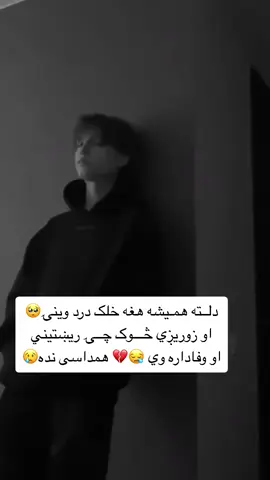 #درد #بيوفا_دنيا😭😭 #اخرولي_بيوفاشوي💔😿 #no_love #fyp #foryou #مات_زړه💔_نیمکړی_هیلی_😭_عجېبه_ده😔 