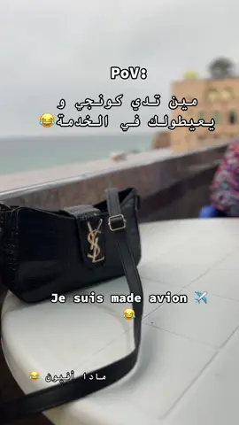 Je suis made avion ✈️😂 مين تدي كونجي و يعيطولي في الخدمة 