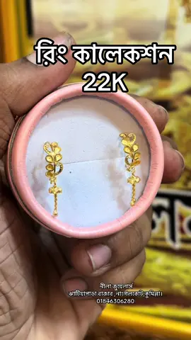 22k রিং কালেকশন,,,,অর্ডার করতে জলদি অথবা ইমোতে মেসেজ করুন।  01846306280 #Nilla_jewellers #tahmina_jewellers #fyp #foryoupage #fypシ #viral #22k 