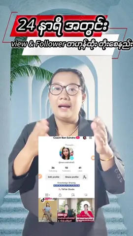 24 နာရီ အတွင်း view & followerတဟုန်ထိုးတိုးစေမယ့်နည်းလမ်း သိချင်ရင် yes လို့ရေးခဲ့ပါ#tiktokmyanmar2024❤️ #tiktokmyanmar2023 #tiktokmarketplace #foryou #coachnaneaindra #knowledgesharing 