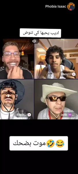 لايف هبال😂🤣@Phobia Isaac @adib ♾️🕶️ @Raouf Belkacemi #اكسبلور #الجزائر #شعب_الصيني_ماله_حل😂😂 #فوبيا_ايساك #adib #phobia_isaac 