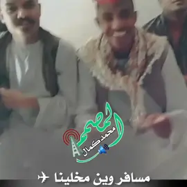 المغتربين خليكم قراب الترند يوسف عزالدين الفادني مسافر وين مخلينا 🥰