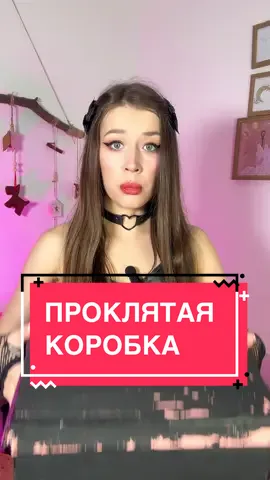 ОНИ ОТКРЫЛИ ПРОКЛЯТУЮ ШКАТУЛКУ😈