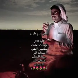 الشتاء ❄️#fyp#4u #explore #اكسبلورexplore #الشتاء #البر#طلعات_الشتاء #طلعات_البر#ريحة_الحطب #شبة_النار #تطعيس#النفود#البلوفرات 