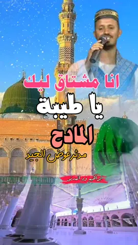 #مدثر_عوض_الجيد #مدايح_نبويه #مشاهير_السودان_سودانيز_تك_توك #سودانيز_تيك_توك_مشاهير_السودان #الاغاني_السودانية #سودانيز_تيك_توك_مشاهير_السودان🇸🇩❤️ #السودانيين_فى_السعودية #الخرطوم_بحري_امدرمان_الجزيره 