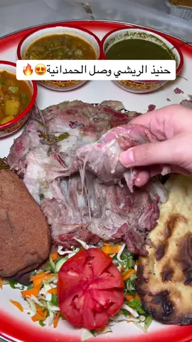 حنيذ الريشي وصل الحمدانيه 😳🔥 AD  #لحم #مندي #حنيذ #مطاعم_جدة #fypシ #jeddah #جدة #جدة_الآن 