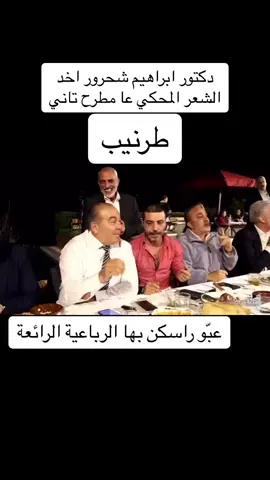 عبّو راسكن بها الرباعية الرائعة #زجل #زجل_لبناني  #ابراهيم_شحرور 