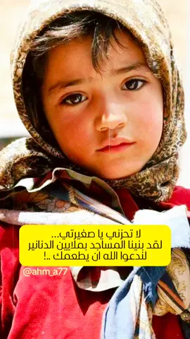 لا تحزني يا صغيرتي…   لقد بنينا المساجد بملايين الدنانير  لندعوا الله ان يطعمك ..! #اقوال_وحكم_الحياة  #اقوال_الحكماء #اقوال_العظماء #الفلاسفه #fypageシforyoupageシ #fyp #tiktok #j213 #explore #tiktoka #fypシ゚🖋 #tiktoklongs #foryou #iraqtiktok #viralvideos #fypシ゚viral #tiktokviral #myviralvideo #iraqibantz #العراق_السعوديه_الاردن_الخليج #العراق_السعودية_الامارات_بغداد_مشاهير