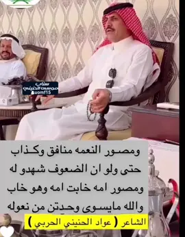 #عواد_الحنيني #الشاعر #الشعر #المشاهير #مصور_النعمه #مشاهير_تيك_توك #موسى_الحنيني #اكسبلورexplore #اكسبلور_تيك_توك 