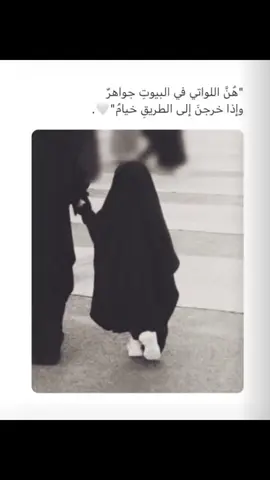 هن اللواتي في البيوت جواهرُ 🤍. . #يارب_فوضت_امري_اليك #oops_alhamdulelah 