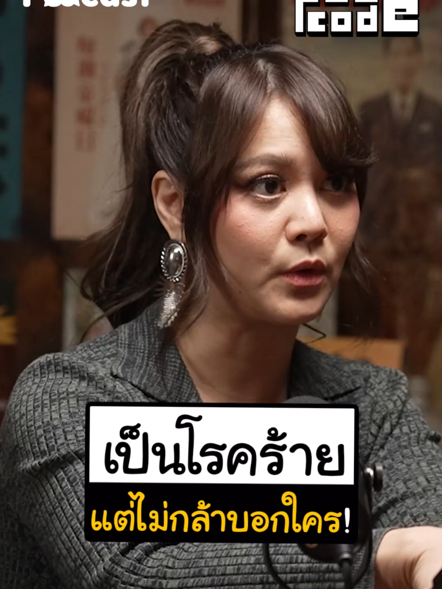 กลัวคนสงสาร จนต้องเก็บเป็นความลับ #พิมพ์ZAZA #PODCODE #PODCODExPimZAZA #GoodDayPodCast #ZAZA #พร้อมทุกเกมพลิก
