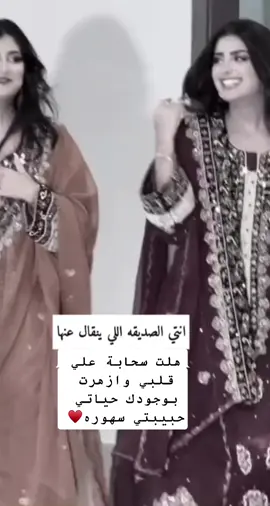 #اهداء للاختي وصديقتي الغاليه @sahr_sh.23 لي صاحباً مابه العذروب ♥️😘