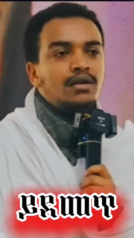 #fypシ゚viral #ethiopian_tik_tok #ኦርቶዶክስ⛪ተዋህዶ⛪ለዘለዓለም🙏ትኑር🙏 #የኢትዮጵያ_ኦርቶዶክስ_ተዋህዶ_ቤተክርስቲያን #ethiopian_tik_to #የኢትዮጵያ_ኦርቶዶክስ_ተዋህዶ_ቤተክርስቲያ #ኢትዮጵያ_ለዘለዓለም_ትኑር🇪🇹🇪🇹 #