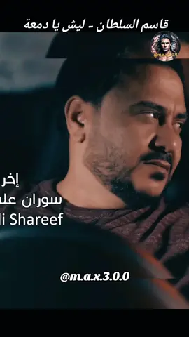 قاسم السلطان -  ليش يا دمعة #العراق #العراق🇮🇶 #احبك #اغاني_حب #اغاني_رومانسية #اغاني_عربيه #اغاني_عراقيه #حبيبي #♥️ #حبيبتي  #بغداد_بصرة_موصل_الكويت_الخليج_دبي_ #العراق_السعوديه_الاردن_الخليج #عراقية #عراقي #سوراقيين #السويد #المانيا #اوربا #الخليج #السعودية #سوريا #تركيا #الكويت #قطر #البحرين #عمان #الامارات #المغرب🇲🇦تونس🇹🇳الجزائر🇩🇿 #اغاني_عراقيه #اغاني #اغاني_عربيه #اغاني_رومانسية #اغاني_حب #موسيقى  #شعر_عراقي #شعر  #شعروقصايد #شعر_حزين #شعراء_وذواقين_الشعر_الشعبي  #موال #موال_حزين #موال_عراقي  #stockholm #eskilstuna #västerås #örebro #malmö #المانيا_السويد_النمسا_النروج_دينيمارك 