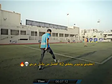 اعطيني يوتيوبر يعطي R2 افضل من بشار عربي 💀🔥. #بشار_عربي #تصميم_فيديوهات🎶🎤🎬 #تصميمي #تيم_الرافدين #تيم_أيكونز #تيم_مصممين_ليبيا⚜️🇱🇾 #viral #foryou #foryoupage #fyp #fypシ゚ 