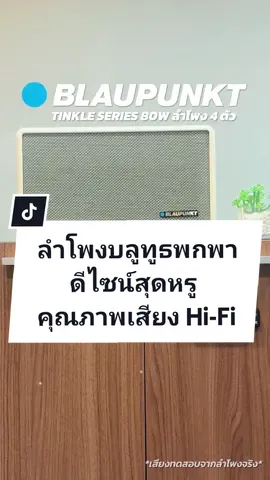 BLAUPUNKT Tinkle Series ลำโพงบลูทูธพกพาไร้สายคุณภาพเสียง Hi-Fi ✅ ดีไซน์สุดหรู วัสดุพรีเมี่ยม ✅ ระบบเสียง Stereo ✅ มีกำลังขับ 80 วัตต์ พร้อมลำโพง 4 ตัว ✅ ให้เสียงที่กลางใส ชัดโปร่ง เป็นธรรมชาติ ✅ เชื่อมต่อไม่มีสะดุดด้วย Bluetooth 5.3 🔋 แบตเตอรี่อึดทนสูงสุด 10,000 mAh ⏰ ใช้งานต่อเนื่อง 7 ชั่วโมง #ของดีบอกต่อ #ของมันต้องมี #BLAUPUNKT #blaupunktแบรนด์นวัตกรรมระดับโลก  #blaupunktlighting #บลาวพุ้งค์ #ลําโพงบลูทูธ #ลําโพงพกพา  #ลําโพงตกแต่งบ้าน #ตกแต่งบ้านสไตล์มินิมอล  #ของตกแต่งบ้าน #ลําโพงไร้สายคุณภาพสูง #เครื่องเสียง #เครื่องเสียงในบ้าน 