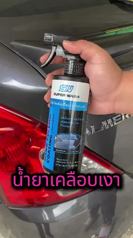 นที่ขับรถหลายคนถามฉันว่าทําไมรถของคุณถึงเงาอยู่เสมอ?  #ดูแลรถยนต์ #carwash #ส่งฟรี #superwash  #TikTokShopช้อปกันวันเงินออก #ช้อปกันวันเงินออก