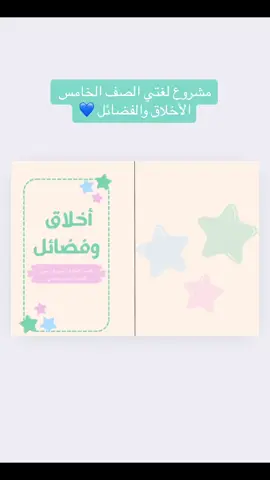لطلب المطوية التواصل واتس أب مشروع لغتي الصف الخامس الأخلاق والفضائل 💙#مطوية_خامس #لغتي#الاخلاق_والفضائل #مطوية_مدرسية #مطوية_لغتي #تنفيذ_حسب_الطلب 