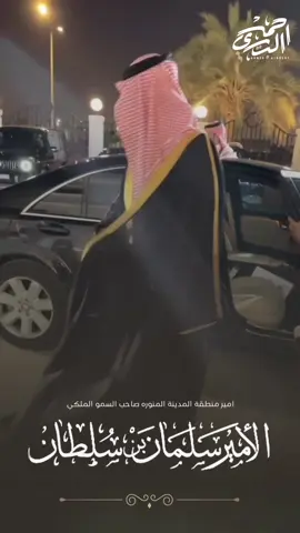 امير منطقة #المدينه_المنورة صاحب السمو الملكي  الامير سلمان بن سلطان بن عبدالعزيز ال سعود  حفظه الله ورعاه  #سلطان_الخير #سلمان_بن_سلطان #ال_سعود  #المدينه_المنورة #احمد_البديري #fyp #l 