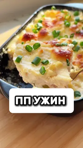 Есть и худеть можно  А если есть вкусно то и процесс пойдет быстрее 😉 Сохраняйте рецепт вкусного ужина для похудения( и не только 🤫) и не забудьте подписаться ❤️ 📌кбжу на 1 порцию: 260/36/8,5/7,3   кбжу на 100 гр: 89/12,5/2,9/2,5  Рецепт на 2 порции:  •200 гр филе грудки  •50 гр сладкого перца  •10 гр красного лука  •100 гр греческого йогурта 2%  •150 гр цветной капусты  •1 яйцо категории С1  •30 гр сыра 30% жирности  •1 зуб.чеснока  •Соль/специи(черный перец,копченая паприка)  Филе грудки измельчить в фарш или мелко нарезать. К фаршу добавить перец,нарезанный мелким кубиком,лук и специи. Перемешать и выложить в форму. Йогурт смешать с яйцом и специями. На фарш выложить цветную капусту и залить соусом. Посыпать натертым сыром и запечь в духовке при 180’ 30-35 минут. Перед подачей посыпать зеленым луком  Готово ✔️ Быстро и вкусно 😋  Будете готовить? #пп