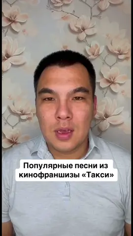 Популярные песни из кинофраншизы «Такси»🚖 #ностальгия #хиты #hits #nostalgiamusic #нулевые #такси #taxi #disizlapeste #oneshot 