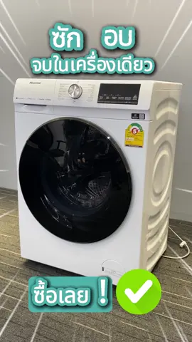 หน้าฝนแบบนี้แนะนำ ซัก อบ จบในเครื่องเดียวเครื่องนี้เลย‼️✨ #hisensethailand #hisense #เครื่องใช้ไฟฟ้าภายในบ้าน #เครื่องใช้ไฟฟ้าในบ้าน #เครื่องใช้ไฟฟ้า #เครื่องซักผ้าอบฝาหน้า 