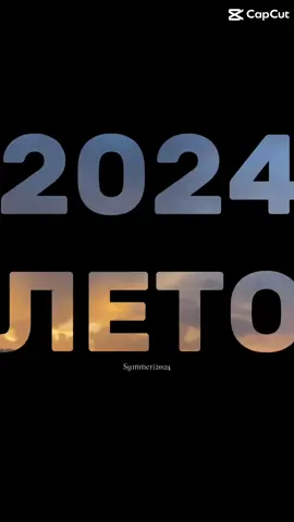 Forever young👶🏼🤍 Summer 2024😊 #fyp @Тая🫀 @Anastasiia 🪽 @_YuriNadiia_ @nikas 