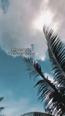 সবার বেলা পূর্নতা, আমার বেলায় শূন্যতা❤️‍🩹 #logno #fypシ #foryou #foryoupage #view 