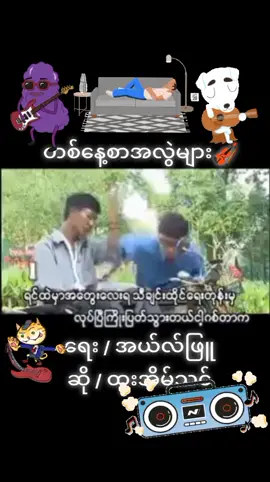 #တစ်နေ့စာအလွဲများ #copyrightfreemusic #foryou #fyp #ထူးအိမ်သင် #myanmarsong #Music #youtube #လက်ပါရင်လိုက်ခ်ပေးရန်🤓 #လွဲလွဲလေးပဲကောင်းတယ် #အယ်ဖြူ 