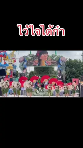 ไว้ใจได้ก๋า ซ้อมกันเองเด็กๆเก่งมากลูก  #กีฬาสีตรีมภาคเหนือ #ร่มบ่อสร้าง #ไมตรีสันติสีเขียว #ชัยบาดาลวิทยา #ลูกเทาแดง #feed 