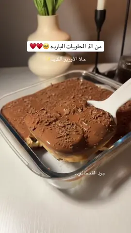 الطريقة : الطبقة الاولى كيك سفن دايز قسمته من الوسط ورصيته بالصينيه وسقيته شوي حليب  الطبقة الثانيه : ٦ جبن كيري وعلبه قشطه وظرف دريم ويب وظرف كريم كراميل ونص كوب كريمة خفق او حليب بارد اخفقها بالمضرب الكهربائي حتى يكون القوام كريمي اضيفها فوق الكيك الطبقة الثالثه اوريو سقيته بحليب اخر طبقة شوكلاته بلجيكيه او جالكسي مع قششطه ادخله للثلاجة يبرد اخر شيء اضيف شوكلاته مبشور او بسكوت فليك الاصفر وبالعافيه♥️ #اكسبلور #حلا_سريع_و_سهل #حلا_بارد_سريع #حلا_بارد #حلا_سهل_ولذيذ #حلا_شوكولاته #حلا_شوكولاته #حلى_لذيذ #حلى_قهوه #حلى_بارد #حلى_الاوريو #حلا_الاوريو #وصفات_جود_القحطاني #جود_القحطاني #طبخات_جود #وصفات_سهله #explore #fyp #fyp #sweet 