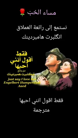 #CapCut  نستمع إلى رائعة العملاق  انگلبرت هامبردينك ،، فقط اقول انني احبها 💜مترجمة مساء الحُبْ 💜 #foryoupage #foryou #fyp 