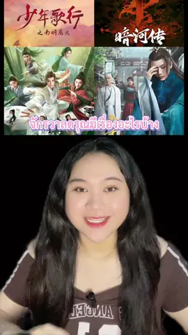 มาท่องจักรวาลดรุณกันค่ะ🩵 #ดรุณควบม้าขาวเมามายลมวสันต์ #ดรุณพเนจรท่องแดนยุทธภพ #ตํานานนทีมืด 