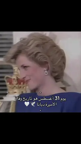 - يوم 31 أغسطس هو تاريخ وفاة الأميرة ديانا 🕊️ 🤍 -  #ladydi #ladydiana #ladydianaspencer #ladydianaedit #dianaprincesadegales #dianaprincessofwales #dianaprincessofthepeople #queendiana #queenofhearts #princesadiana #princessdiana #princessofwales #princesadianadegales #royalfamily #اكسبلورexplore #الاميرة_ديانا☺️🤍 