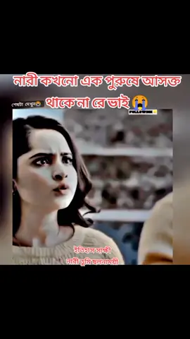 নারী কখনো এক পুরুষে আসক্ত থাকে না রে ভাই 😭#dramatiktok #sadbanglanatok#trendingpost #foryoupage #bdtiktokofficial🇧🇩 #foryoupost #Farhannatok 