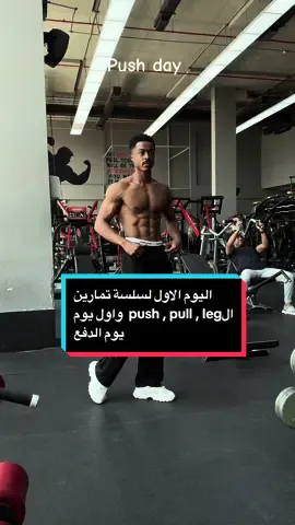 بنزلكم  سلسله  ٣ ايام لتمارين دفع سحب ارجل ، ونبداء بيوم الدفع، كل تمرين ٣ جلسات ١٢-١٠ تكرارات