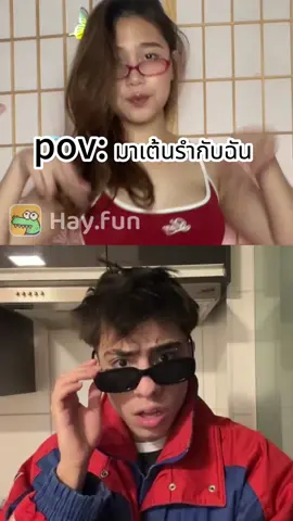 อยากเจอฉันหรอ?#Hay #Haythai #Hayfun #dance 