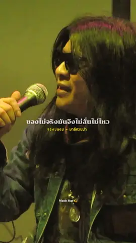 #ของปลอม #มาลีฮวนน่า  #รับโปรโมทเพลง  #เพลงดังtiktok  #เธรดเพลง  #💘🎶อารมณ์เพลง🎶💘 