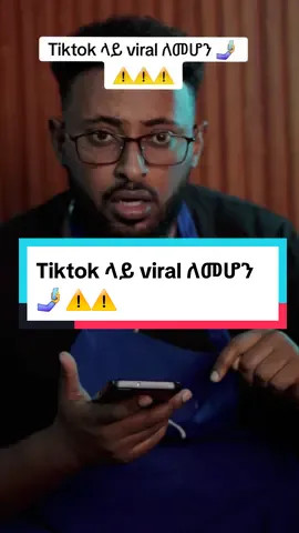 Tiktok ላይ viral ለመሆን 🤳  Tiktok Account Check Feature   ⚠️⚠️⚠️ #howtogrowontiktok #tiktoktips #tiktok #habesha #ethiopiantiktok 