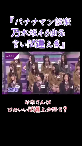 #乃木坂46 #バナナマン #乃木坂46好きな人と繋がりたい @乃木坂46(nogizaka46) 