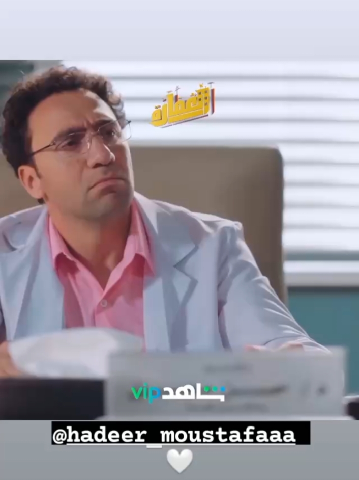لما تكون شارب غيراا علي الصبح و الحروف ضيعه منك 😂 مسلسل العمارة علي شاهد ♥️ #shahid #كاسبر #dubai #art #movie #instagram #art #star #instagram #egypt #actor #اكسبلور #مصر 