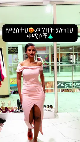 ☎️ 0911073577 / 0912402728   የቴሌግራም ቻናላችን ቤተሰብ ይሁኑ👇🏾👇🏾 https://t.me/tomifashioncloth አድራሻ ቦሌ መድሐኒያለም ሞል  አዳዳዲስ  አልባሳትን በተመጣጣኝ ዋጋ ይዘንላችሁ ቀርበናል:: #tomiclothingfashion #fyp #dress #የእናንተገፅ #tomi #viralvideo #bole 